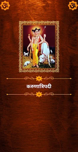 करुणात्रिपदी / KarunaTripadi