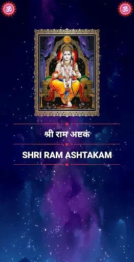 श्री राम अष्टकं