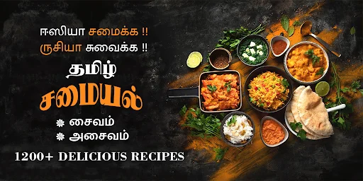 Samayal Tamil - தமிழ் சமையல் screenshot 1