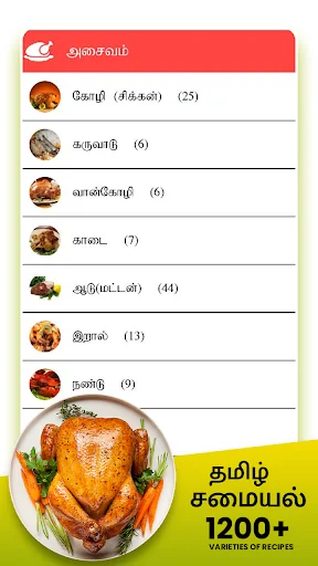 Samayal Tamil - தமிழ் சமையல் screenshot 4