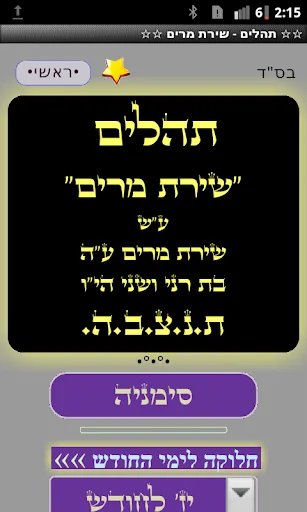 תהלים - שירת מרים screenshot 1
