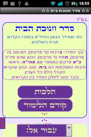 חנוכת בית screenshot 2