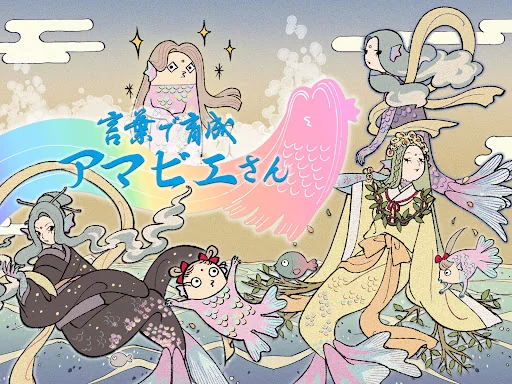 言葉で育成　妖怪アマビエさん