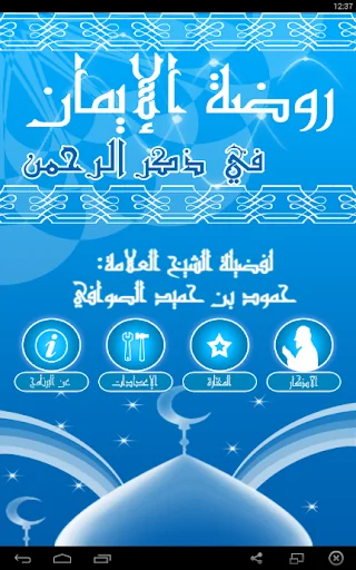 روضة الإيمان لشيخ حمود الصوافي screenshot 1