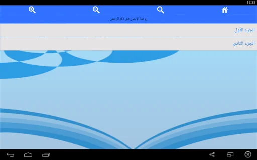 روضة الإيمان لشيخ حمود الصوافي screenshot 2