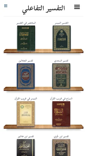 التفسير التفاعلي screenshot 1