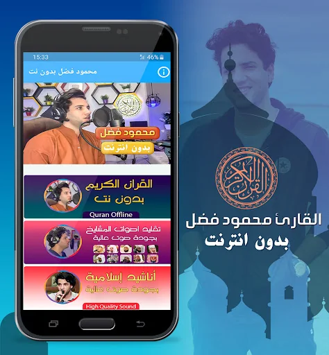 محمود فضل القران كريم بدون نت