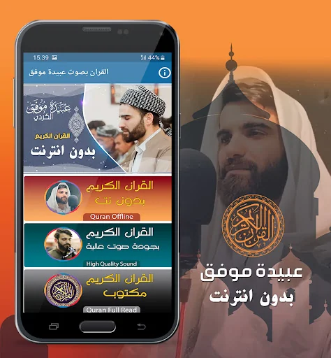 عبيدة موفق القران كريم بدون نت