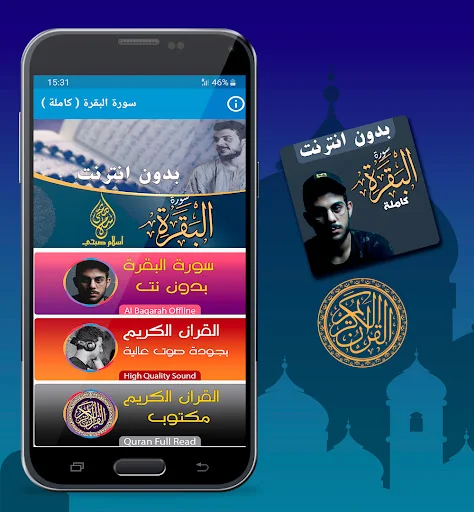 Surah Al Baqara Islam Sobhi screenshot 1
