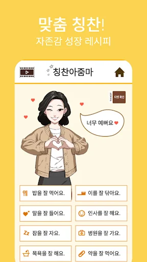 칭찬아줌마 screenshot 3