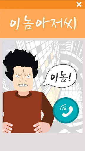 이놈아저씨 screenshot 1