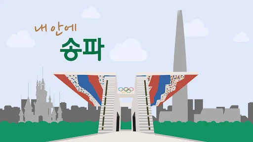 내 안에 송파 | 송파구 정보 안내 앱 screenshot 1