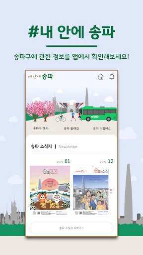 내 안에 송파 | 송파구 정보 안내 앱 screenshot 2