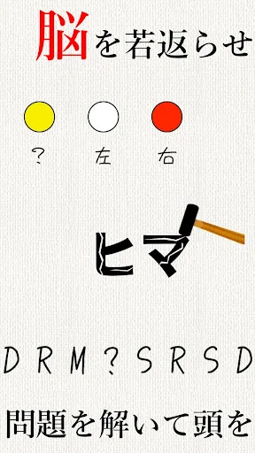 頭を柔らかくする脳トレ - 頭が良くなる謎解きゲーム