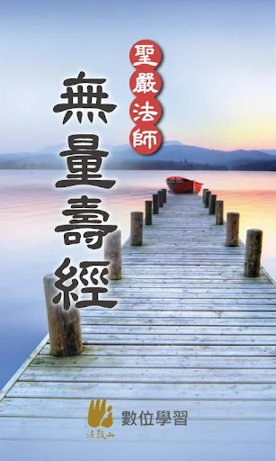 無量壽經-聖嚴法師
