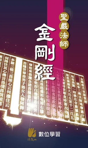 金刚经－圣严法师 screenshot 1