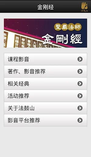 金刚经－圣严法师 screenshot 2