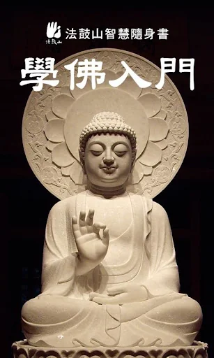 學佛入門 screenshot 1