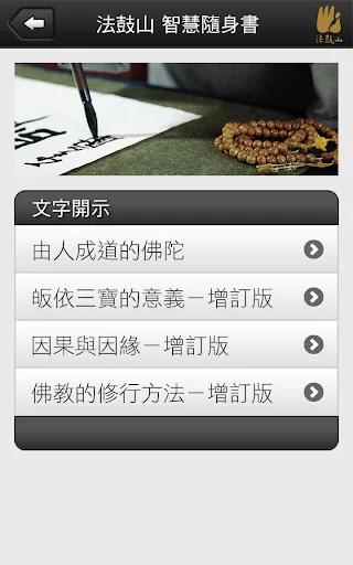 學佛入門 screenshot 3