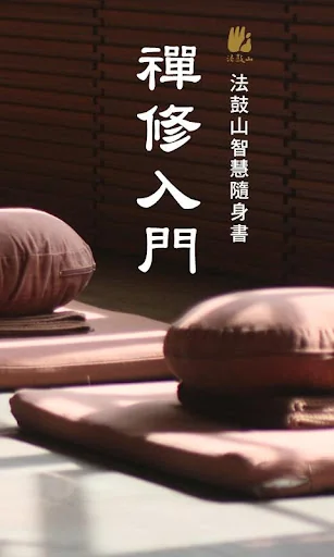 禪修入門