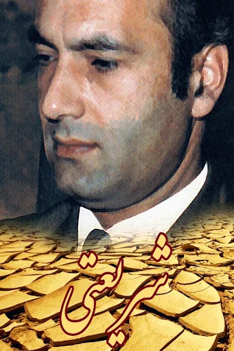 علی شریعتی Ali Shariati