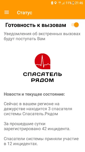 Спасатель Рядом (Спасатель)
