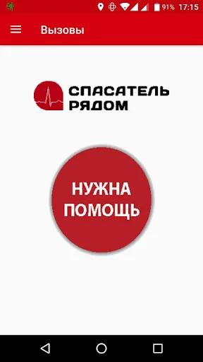 Спасатель Рядом (Очевидец)