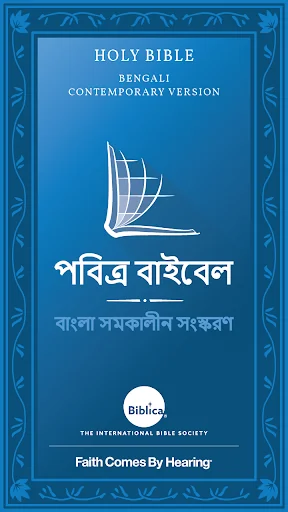 Bengali Bible (পবিত্র বাইবেল)