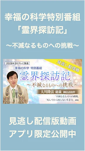 幸福の科学公式アプリ