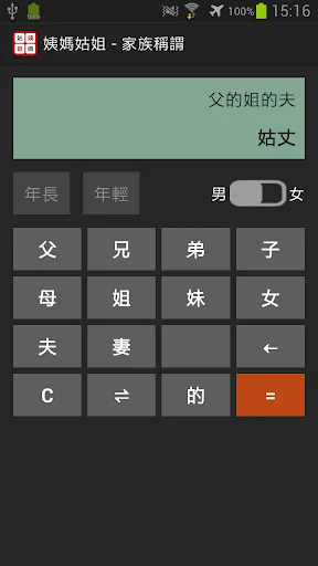 姨媽姑姐-Relative Title Calculator