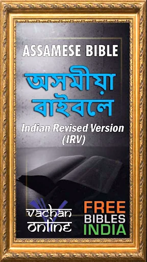 Assamese Bible অসমীয়া বাইবেল