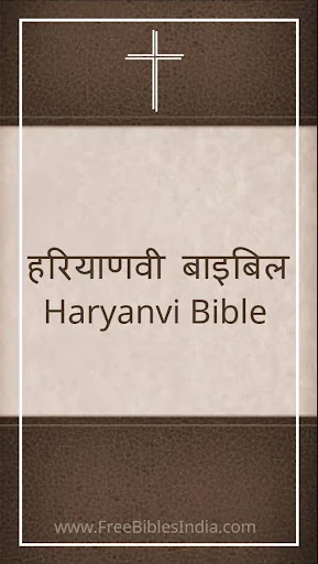 Haryanvi Bible हरियाणवी बाइबिल