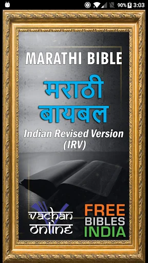 Marathi Bible (मराठी बायबल)