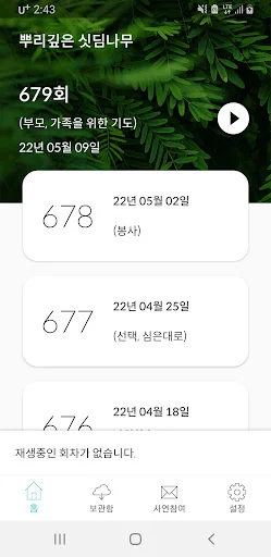 뿌리깊은 싯딤나무: 생명의 말씀 선교회 라디오 방송 screenshot 1