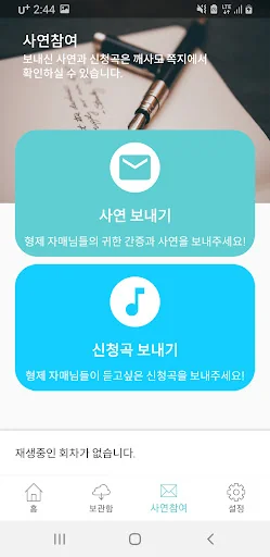 뿌리깊은 싯딤나무: 생명의 말씀 선교회 라디오 방송 screenshot 2