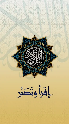 القرآن الكريم اقرأ وتدبر screenshot 1
