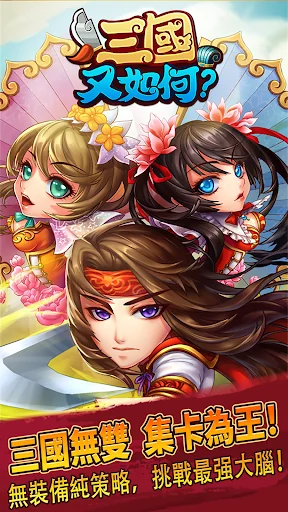 三國又如何-最燒腦卡牌策略遊戲 screenshot 1