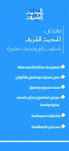 الحديث الشريف screenshot 1