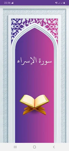 سوره اسراء صوتی با ترجمه