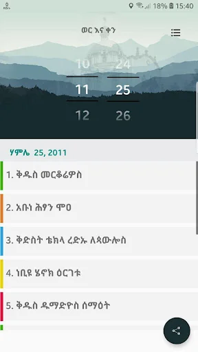 የቅዱሳን በዓላት - Kidusan Bealat