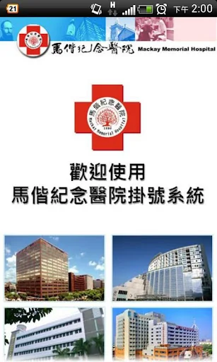 馬偕行動掛號 screenshot 1