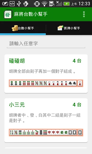 麻將台數小幫手 screenshot 1