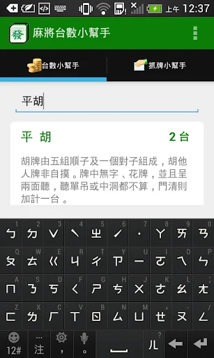 麻將台數小幫手 screenshot 4