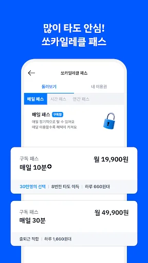 쏘카일레클 - 모든 이동의 시작과 끝 screenshot 3