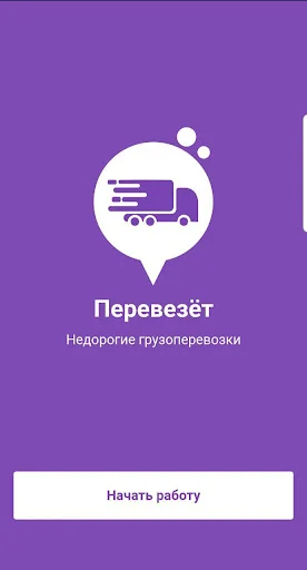 Перевезёт ВОДИТЕЛЬ screenshot 1