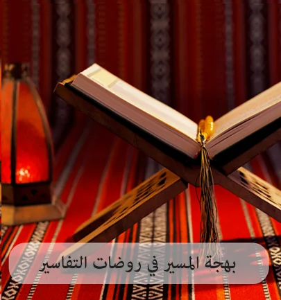 بهجة المسير في روضات التفاسير screenshot 1