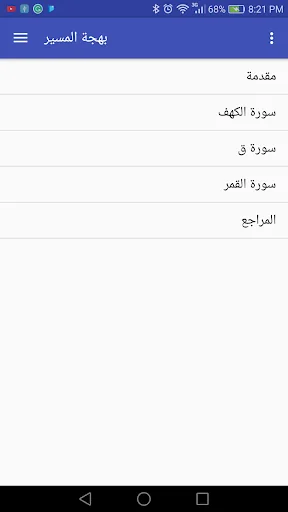 بهجة المسير في روضات التفاسير screenshot 2