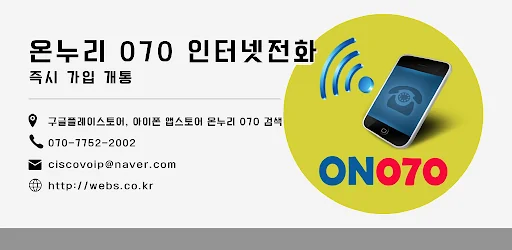온누리070 스마트폰 인터넷전화 국내 해외 개통