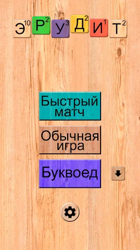 Эрудит онлайн игра в слова screenshot 1
