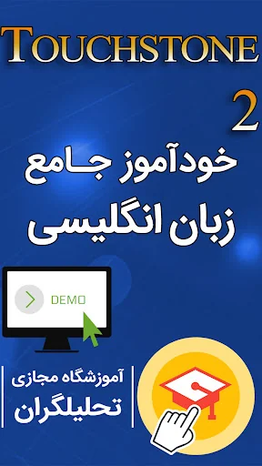 خودآموز زبان انگلیسی Touchston